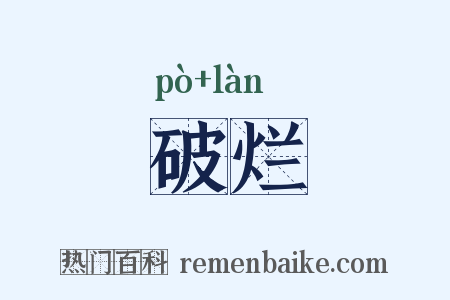 破烂是什么意思的图片